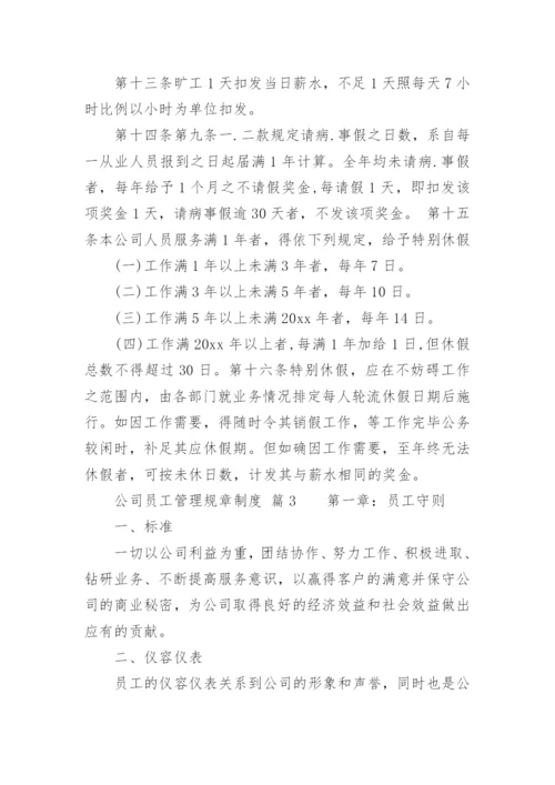 公司员工管理规章制度.docx