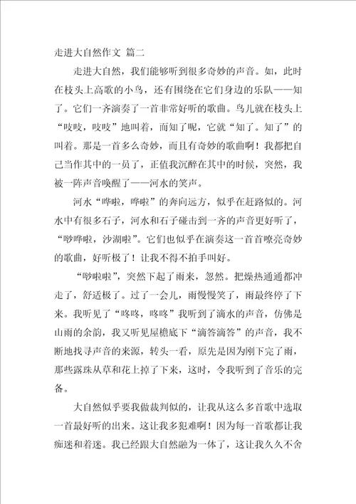 走进自然作文
