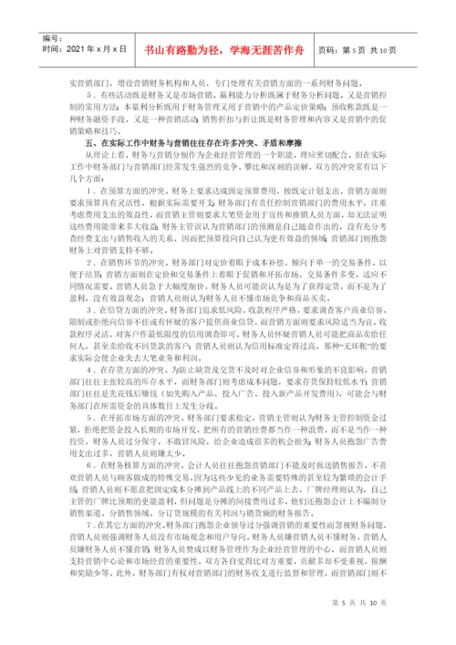 论财务与营销的关系及其协调毕业论文.docx
