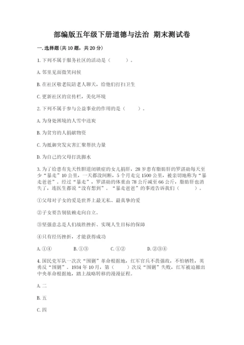 部编版五年级下册道德与法治 期末测试卷附完整答案（典优）.docx