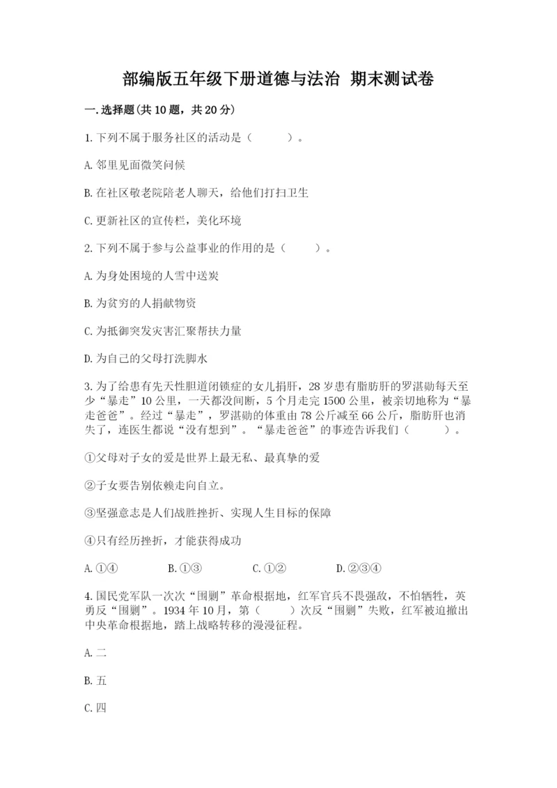 部编版五年级下册道德与法治 期末测试卷附完整答案（典优）.docx