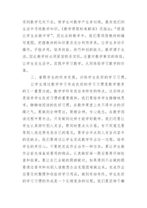 小学数学新课标解读心得体会.docx