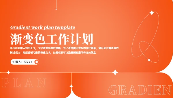 橙色渐变色工作计划通用PPT模板