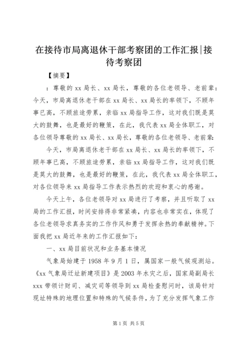 在接待市局离退休干部考察团的工作汇报-接待考察团.docx