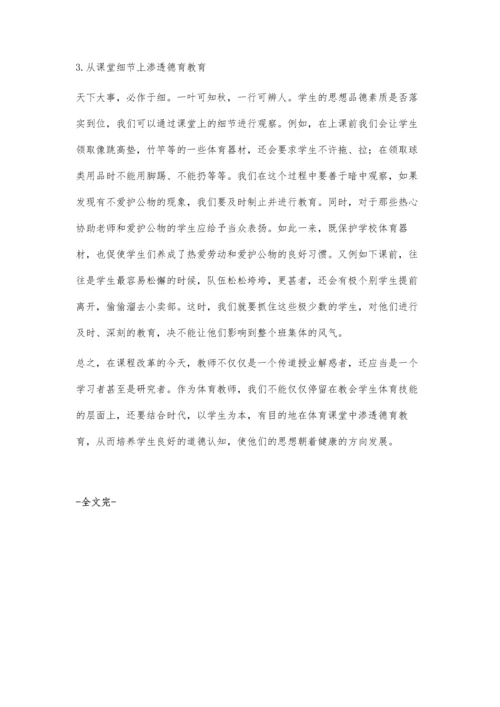 小学体育教学中如何渗透德育教育滕海东.docx