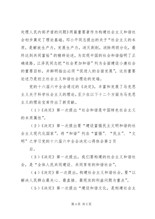 学习党的十六届六中全会决定心得体会.docx
