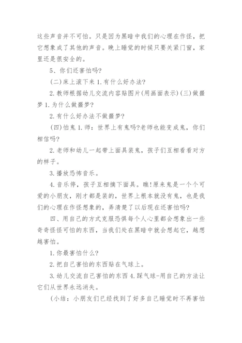 大班主题你乐意一个人睡吗教案.docx