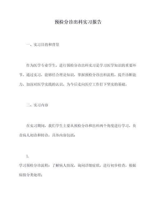 预检分诊出科实习报告