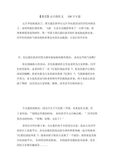 元旦的作文100字8篇