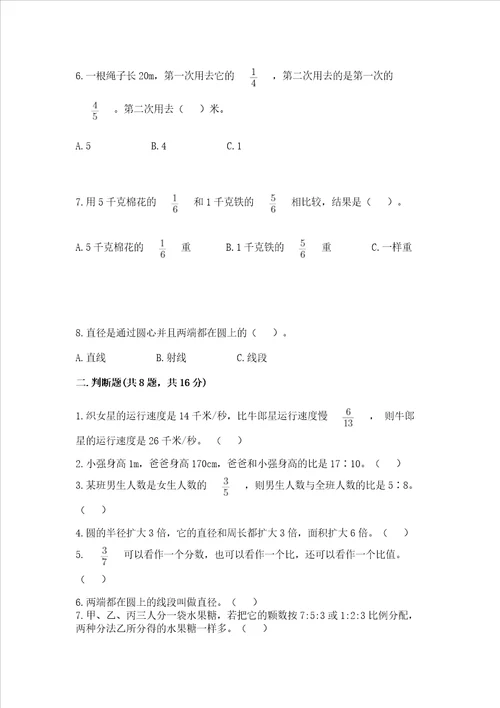 小学数学六年级上册期末试卷附完整答案夺冠系列