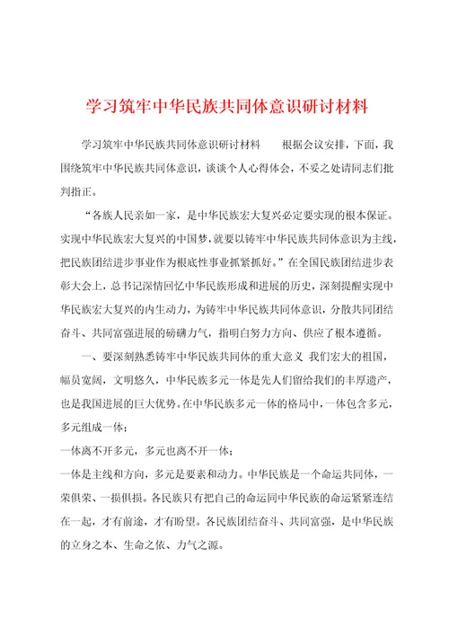 学习筑牢中华民族共同体意识研讨材料