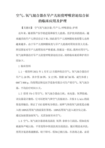 空气、氧气混合器在早产儿轻度呼吸窘迫综合征的临床应用及护理