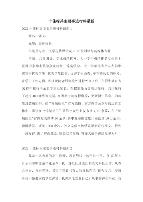 十佳标兵主要事迹材料最新.docx