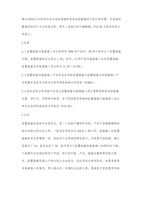 探讨前置胎盘与胎盘植入的相关分析.docx