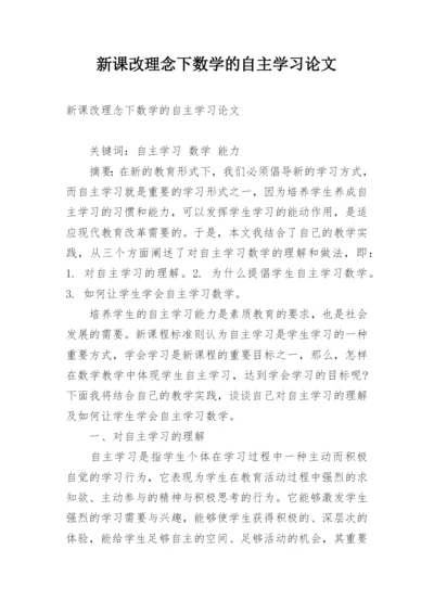 新课改理念下数学的自主学习论文.docx