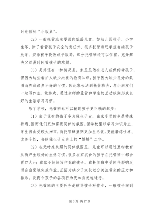 篇一：托管班计划书.docx