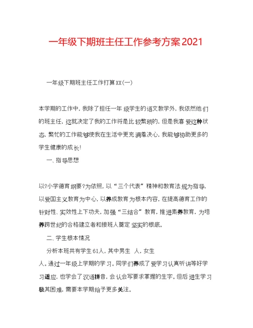 一级下期班主任工作参考计划