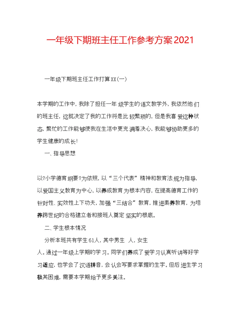 一级下期班主任工作参考计划