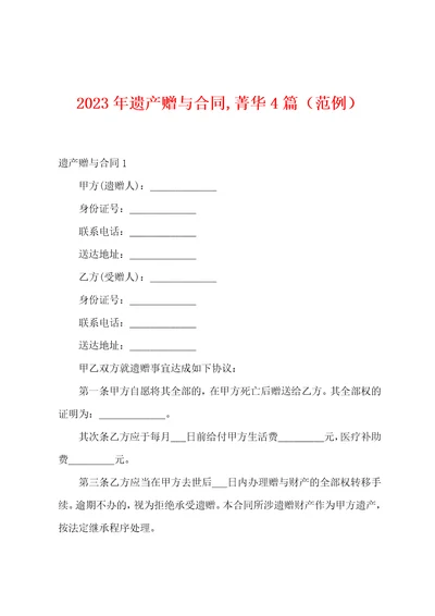 2023年遗产赠与合同,菁华4篇范例