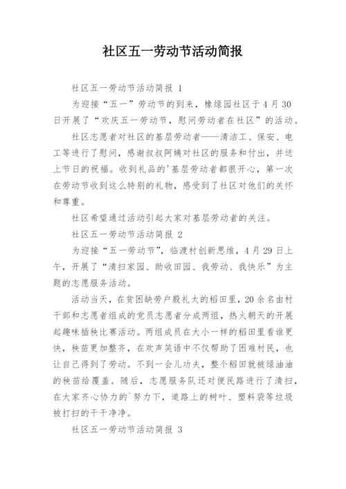 社区五一劳动节活动简报.docx