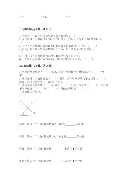 人教版数学五年级下册期末测试卷含答案（新）.docx