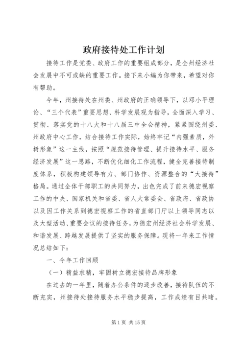 政府接待处工作计划.docx