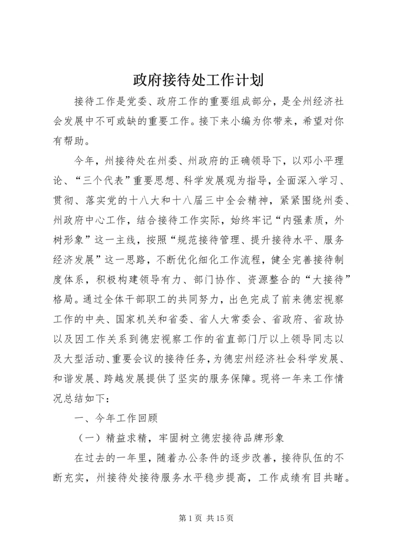 政府接待处工作计划.docx