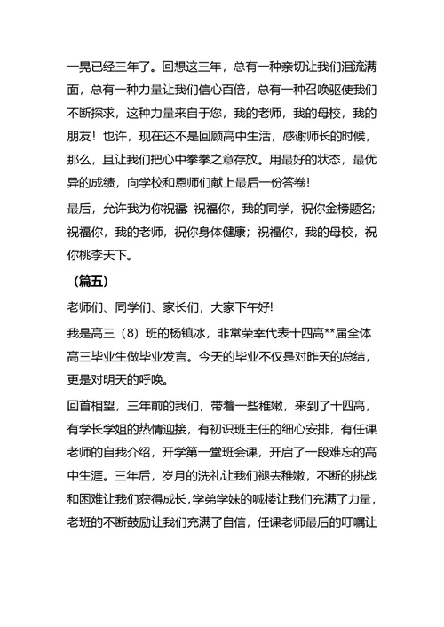 高中毕业典礼学生代表发言稿8篇