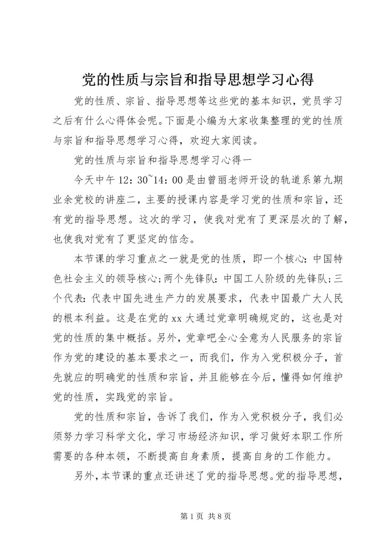 党的性质与宗旨和指导思想学习心得.docx