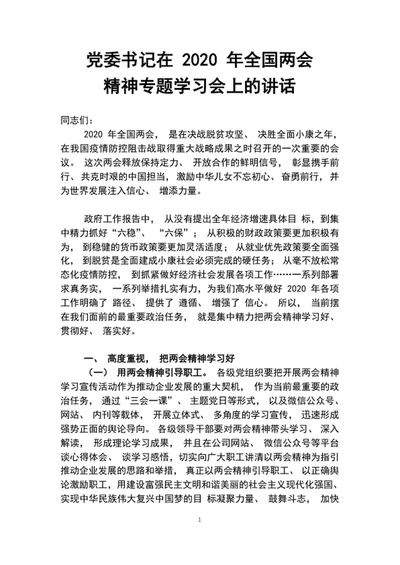 党委书记在2020年全国两会精神专题学习会上的讲话