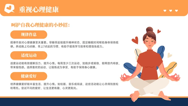 橙色插画风心理健康教育主题教育PPT模板