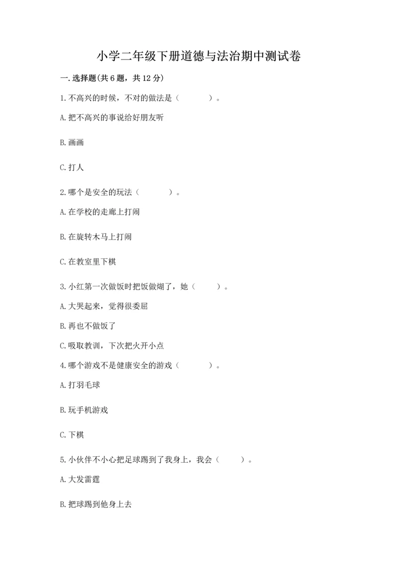 小学二年级下册道德与法治期中测试卷附答案【轻巧夺冠】.docx