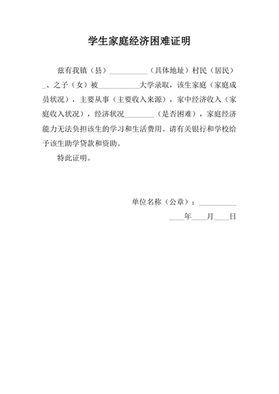 学生家庭经济困难证明
