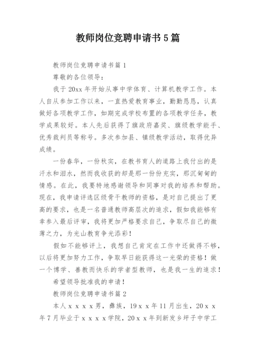 教师岗位竞聘申请书5篇.docx