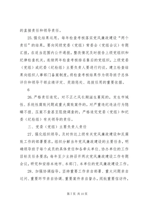 市委关于落实党风廉政建设主体责任的实施办法 (2).docx