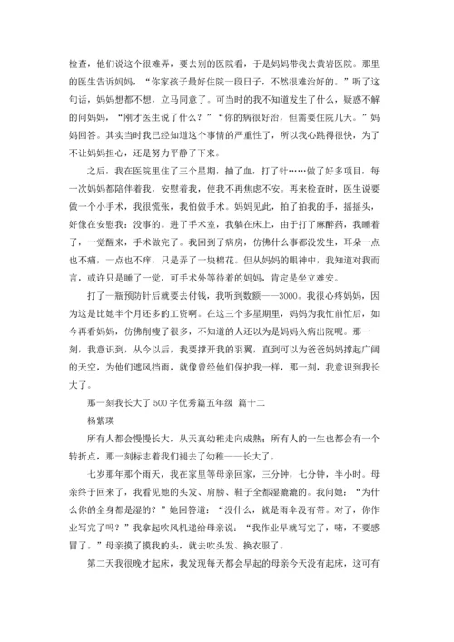 那一刻我长大了500字优秀篇五年级3篇.docx