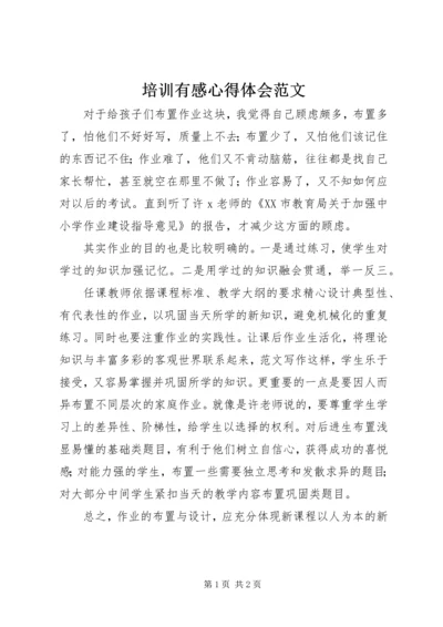 培训有感心得体会范文.docx