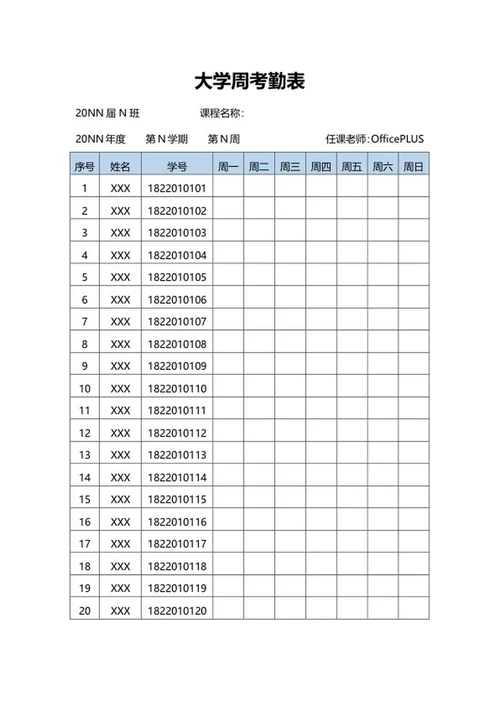 大学学生周考勤表word模板