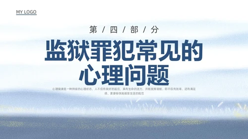 蓝色水彩罪犯心理健康教育PPT课件