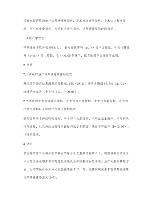 三孔与单孔腹腔镜切除术式治疗急性阑尾炎合并胆囊结石的疗效对比.docx