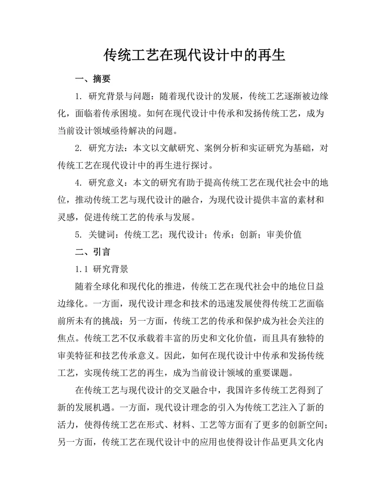 传统工艺在现代设计中的再生