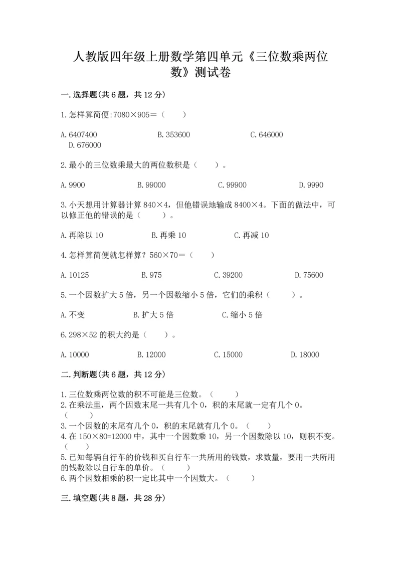 人教版四年级上册数学第四单元《三位数乘两位数》测试卷（基础题）.docx