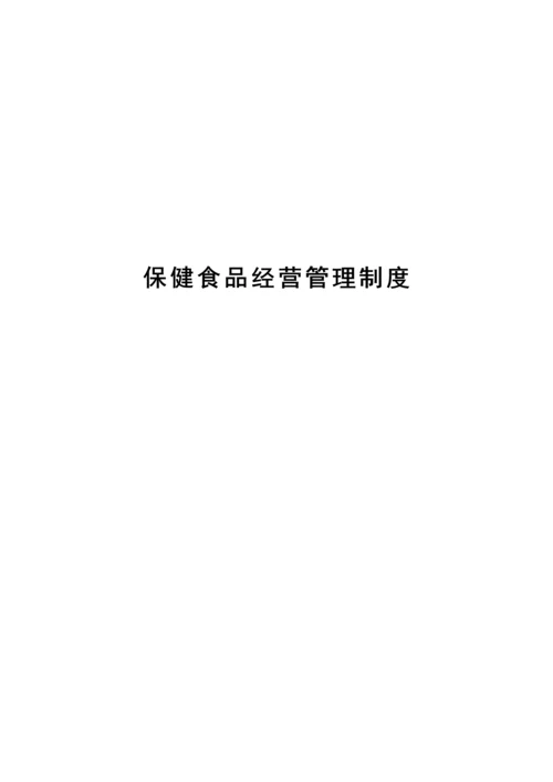 保健食品管理新版制度汇编.docx