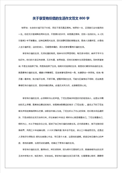 关于享受有价值的生活作文范文800字