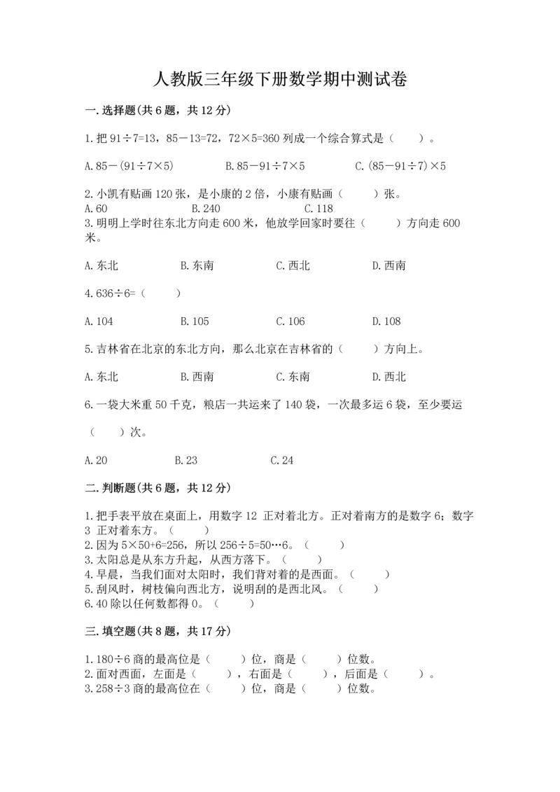 人教版三年级下册数学期中测试卷含答案解析.docx