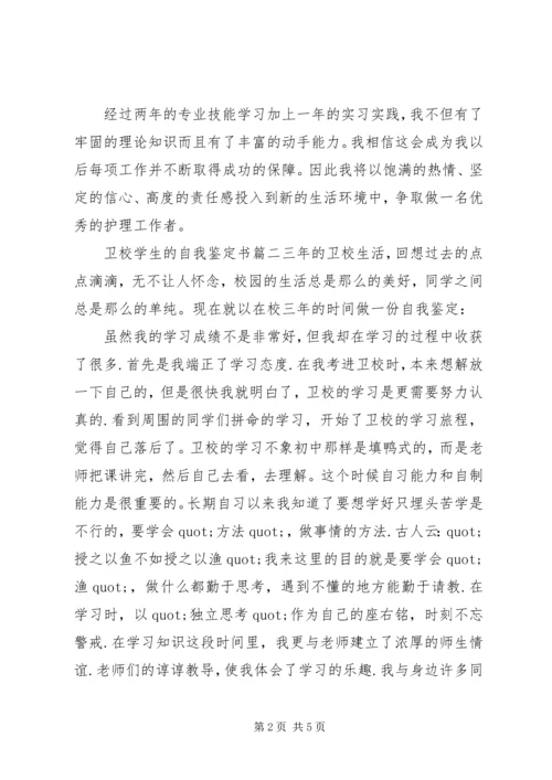 卫校学生的自我鉴定书.docx