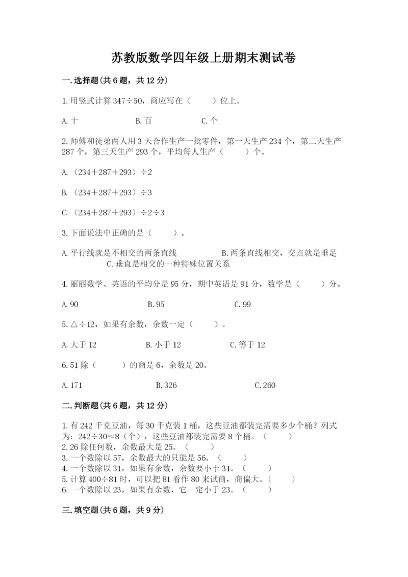 苏教版数学四年级上册期末测试卷【培优b卷】.docx