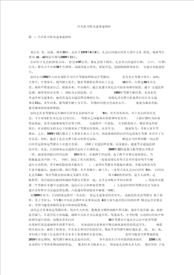 汽车队司机先进事迹材料