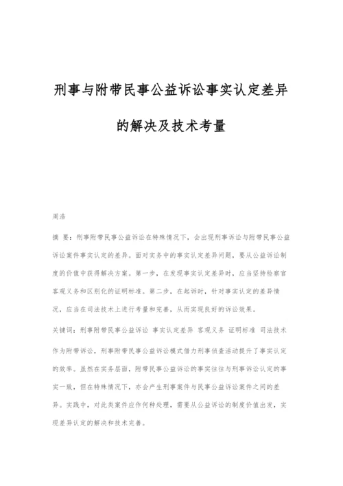 刑事与附带民事公益诉讼事实认定差异的解决及技术考量.docx