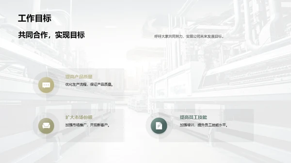 工业领航，展望未来
